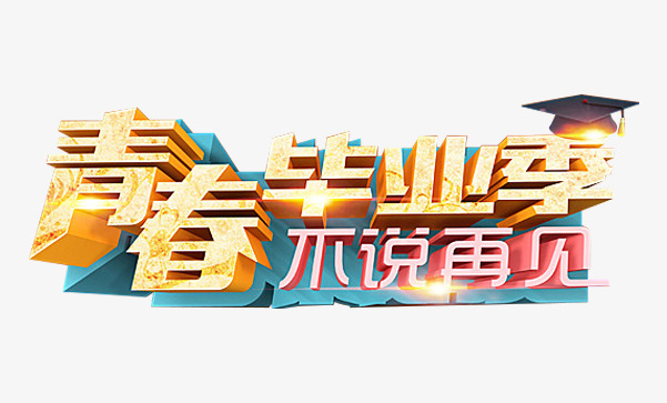 青春毕业季艺术字