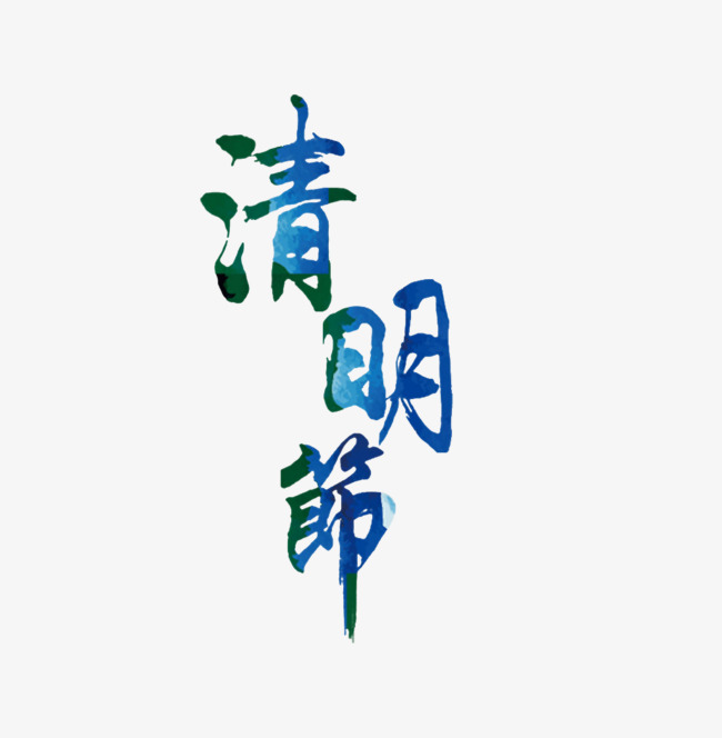 清明节艺术字