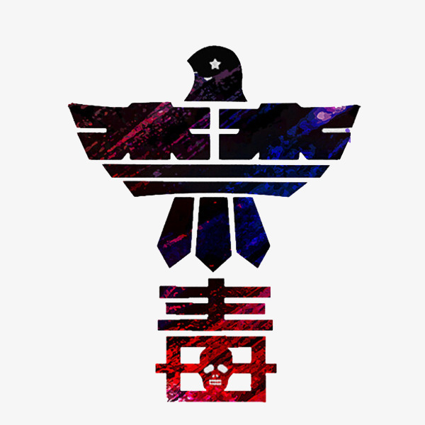 创意 禁毒 艺术字 字体 骷髅头 黄赌毒             此素材是90设计