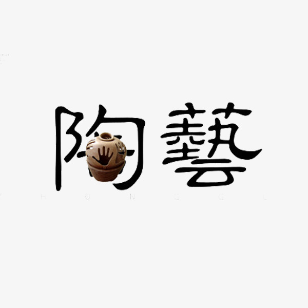 陶瓷艺术字_艺术字设计_千库网