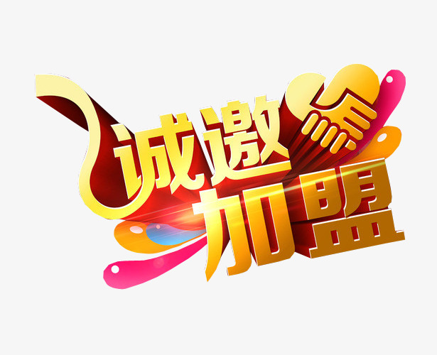 诚邀加盟素材图片免费下载_高清图片png_千库网(图片