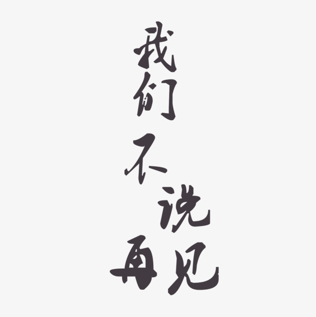 我们不说再见艺术字