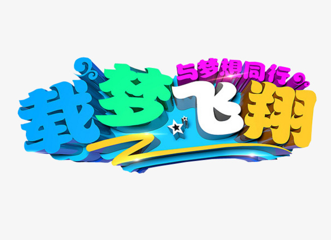 载梦飞翔素材图片免费下载_高清图片png