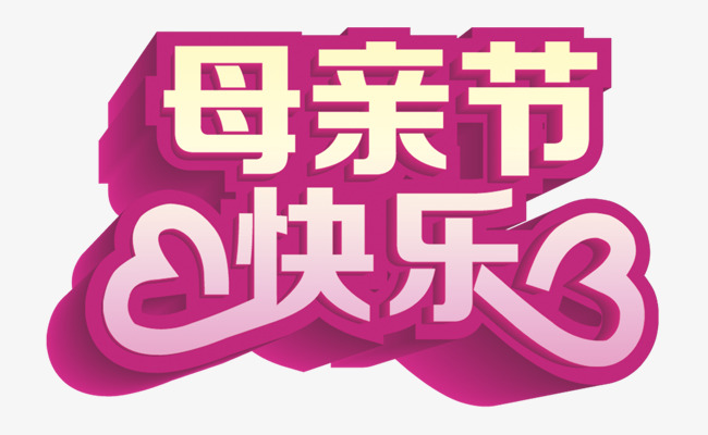 母亲节快乐紫色立体字_艺术字设计_千库网