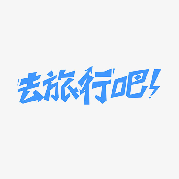 蓝色去旅行吧艺术字