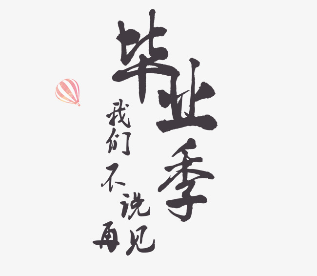 毕业季我们不说再见素材图片免费下载 高清艺术字素材psd 千库网 图