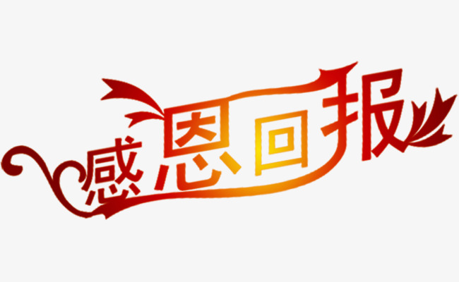 感恩回报卡通艺术字