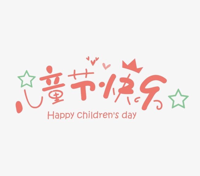 儿童节快乐艺术字
