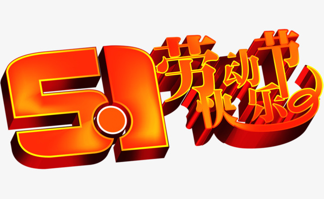 五一劳动节快乐个性艺术字
