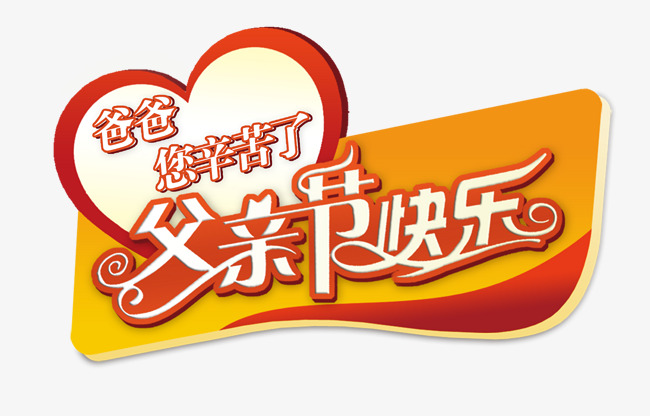 父亲节快乐艺术字psd