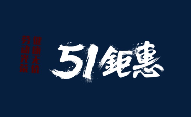 五一钜惠艺术字