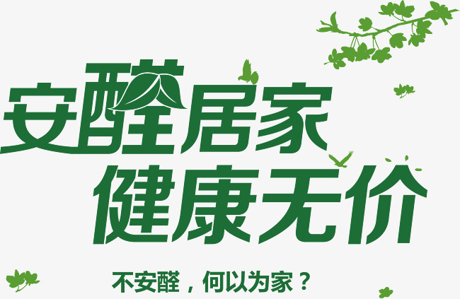 安醛居家健康无价艺术字矢量图素材图片免费下