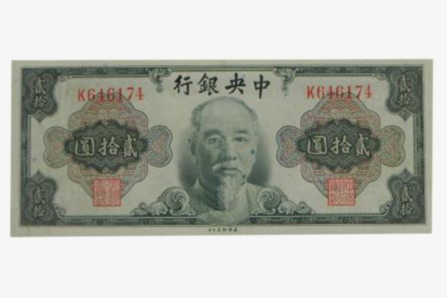 20元人民币