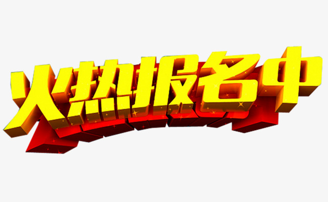 火热报名素材图片免费下载_高清png