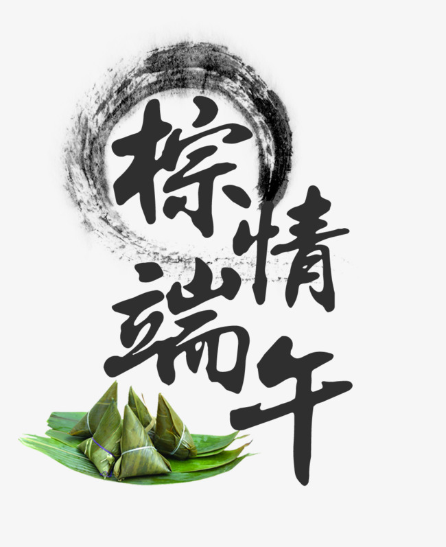 手绘毛笔字端午节艺术字免扣素材