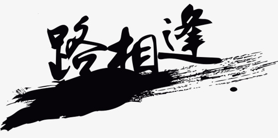 一路相逢艺术字