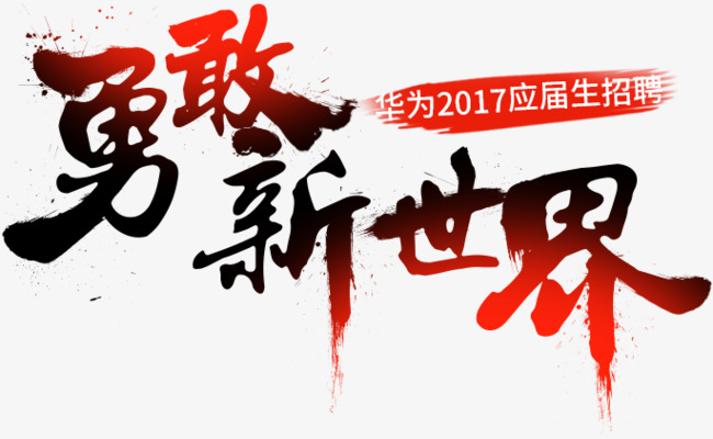 武汉华为招聘_实习生丨华为武汉研究所HR实习生招聘启动