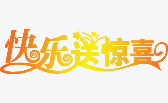快乐送惊喜节日艺术字