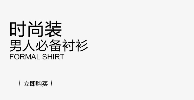 男装文案素材图片免费下载_高清文案集psd