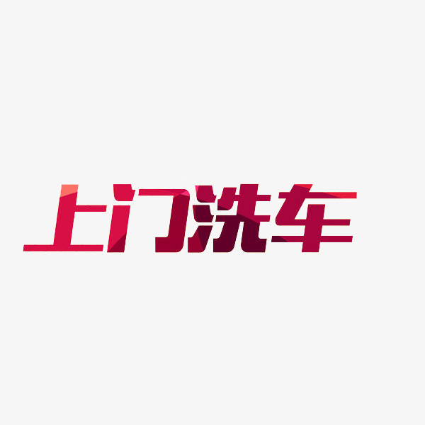 上门洗车字体下载_艺术字图片素材下载-字魂网