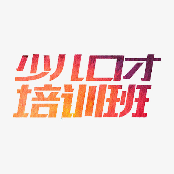 口才培训班