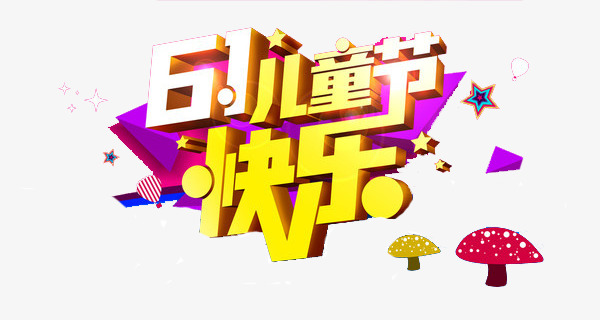 61儿童节快乐艺术字素材图片免费下载_高清艺