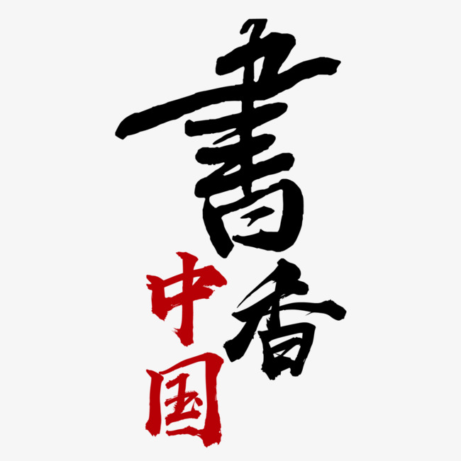 书香中国艺术字免费素材_艺术字设计_千库网