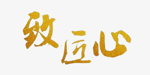 致匠心金色素材图片免费下载_高清艺术字素材