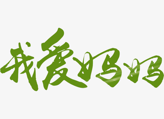 我爱妈妈