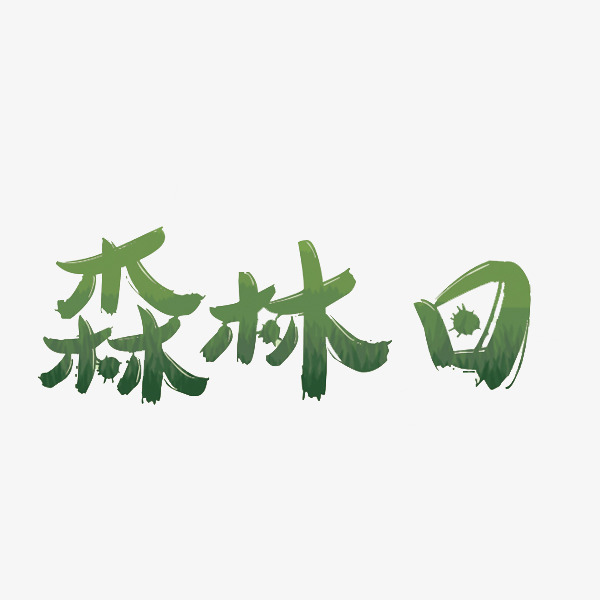 森林日艺术字