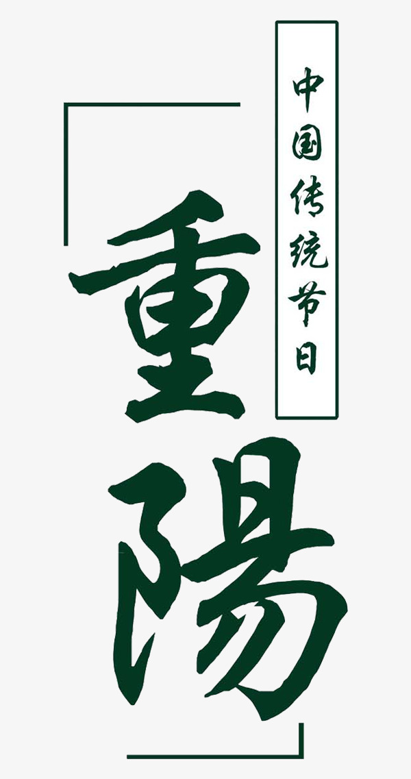 重阳节艺术字