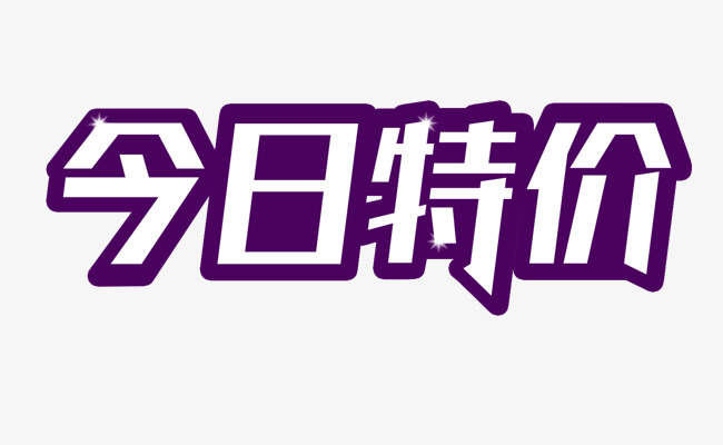 今日特价艺术字