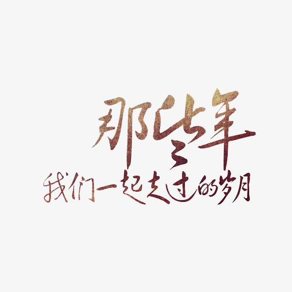 那些年我们一起走过的岁月