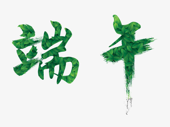 端午艺术字