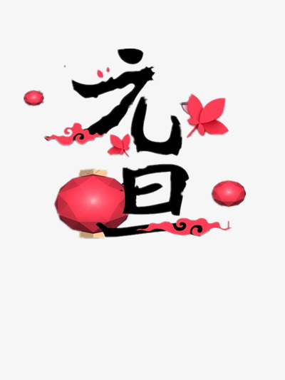 元旦艺术字