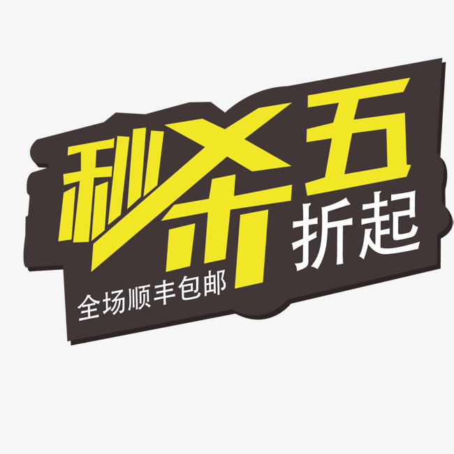 秒杀购物素材图片免费下载_高清卡通手绘psd