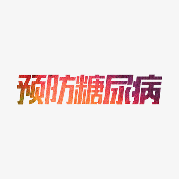 预防糖尿病