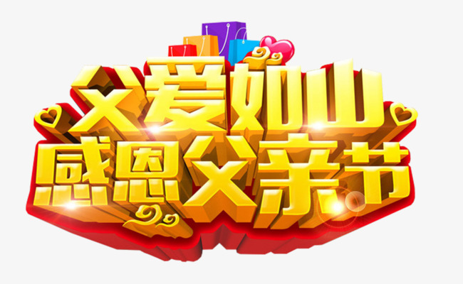 父爱如山感恩父亲节活动主题