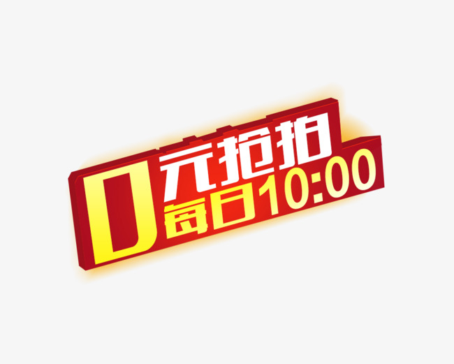 每日10点0元抢拍素材图片免费下载_高清促销