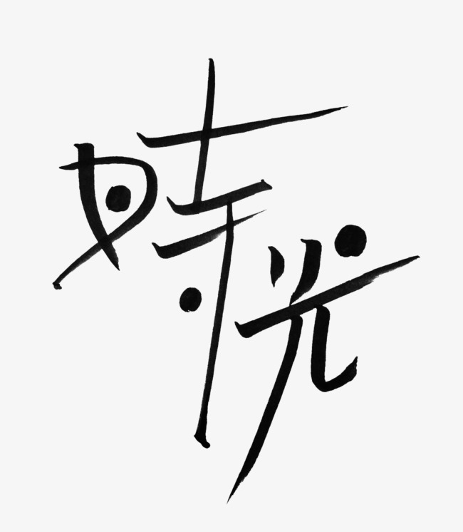 时光设计艺术字黑色官方此公园是90设计网字体设计成都东湖素材景观六合无绝对片
