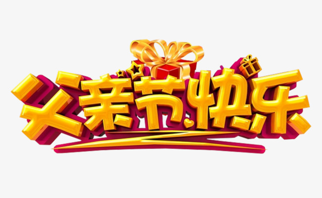 父亲节快乐艺术字免抠素材