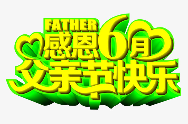 感恩六月父亲节快乐活动主题