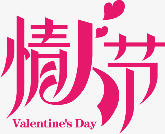情人节艺术字