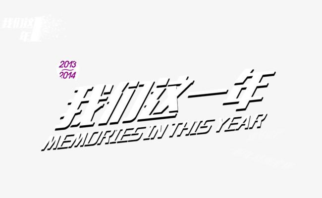 我们这一年素材图片免费下载_高清png