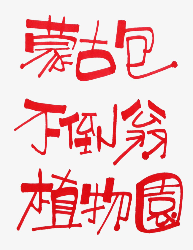 红色文字艺术字_艺术字设计_千库网