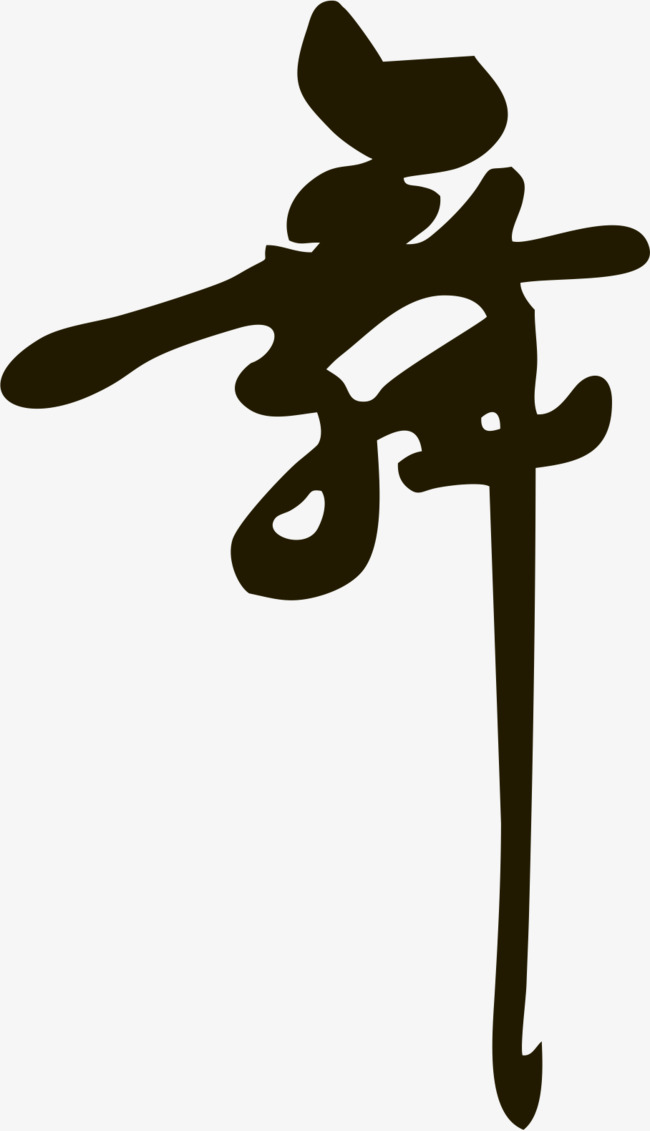 黑色舞艺术字