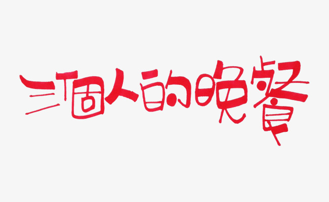 红色文字艺术字三个人的晚餐