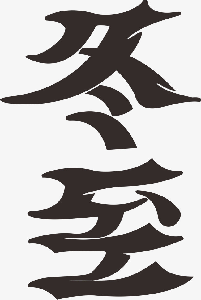 黑色冬至艺术字
