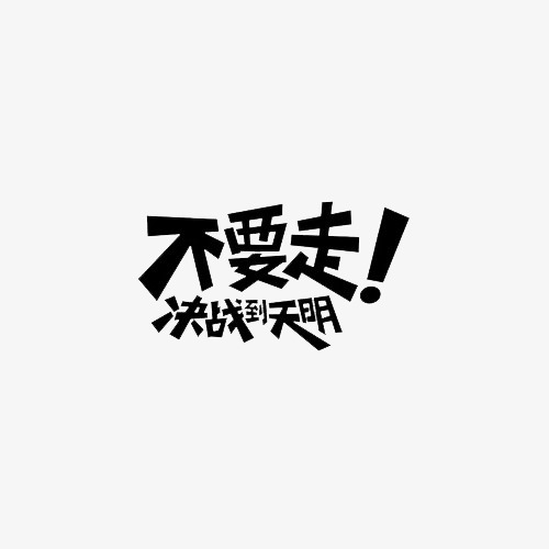 不要走决战到天明
