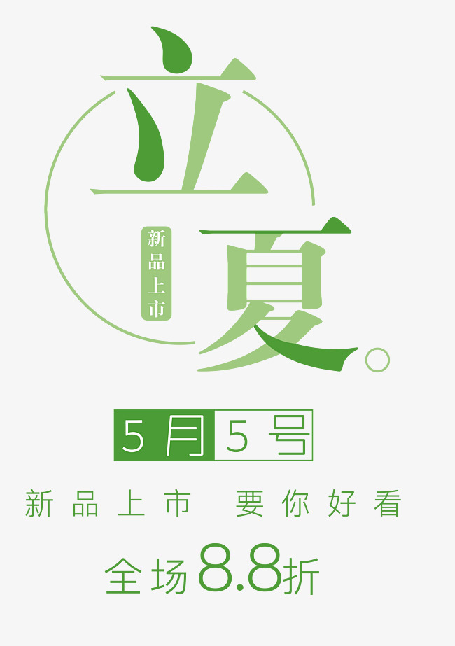 立夏艺术字装饰素材_艺术字设计_千库网